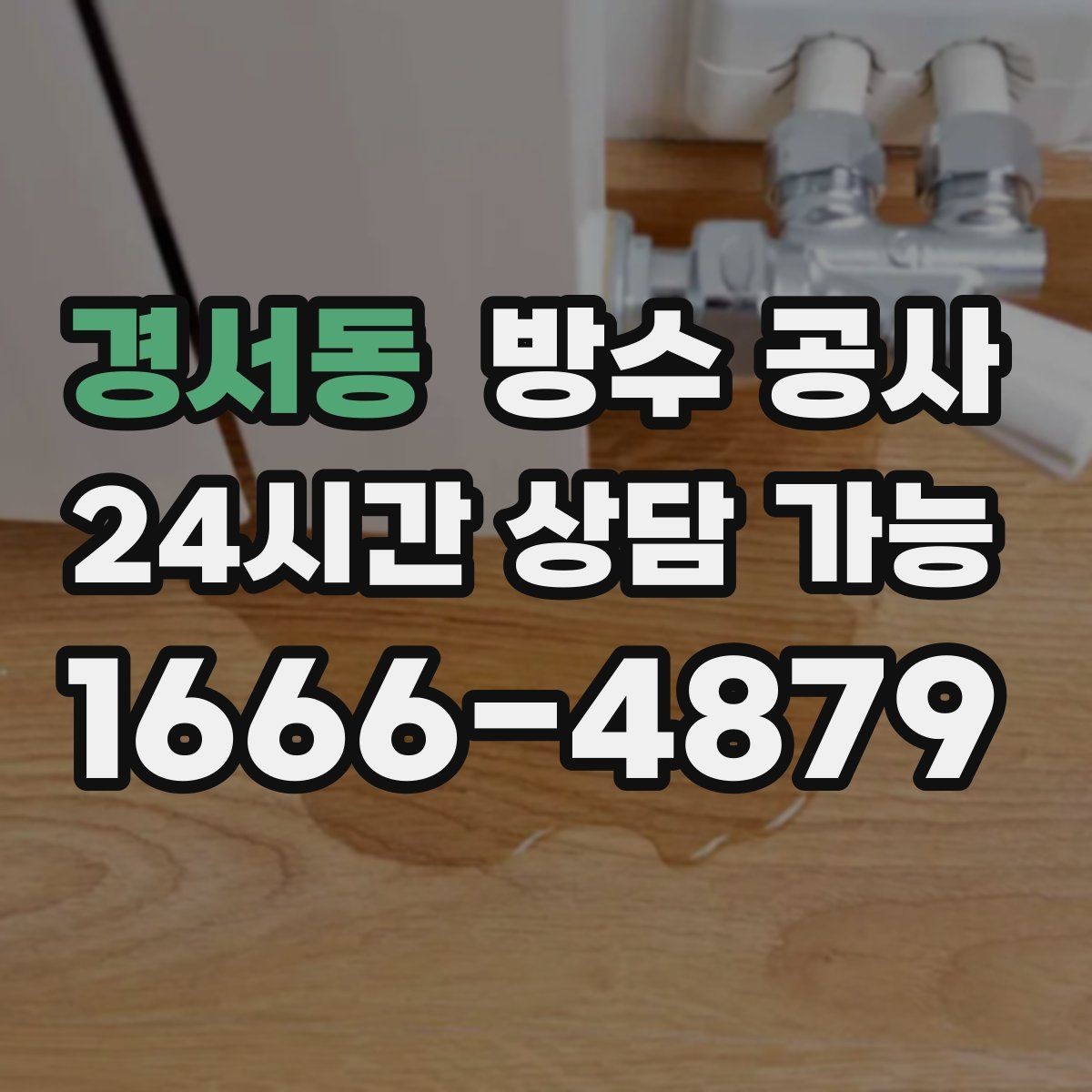 경서동 방수 공사 지하 바닥이 눅눅해지는 경우