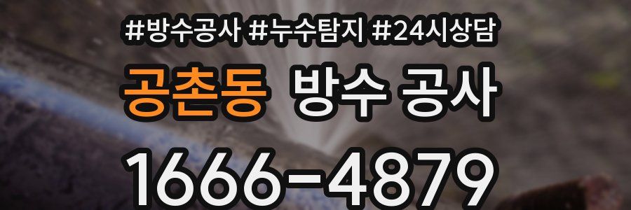 공촌동 방수 공사