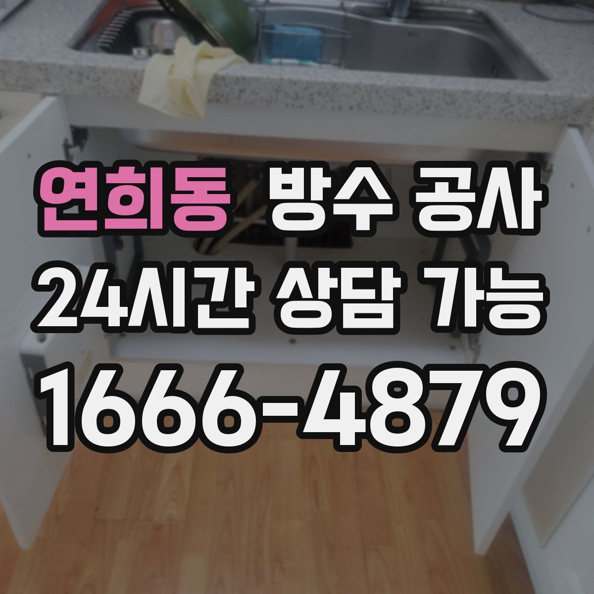 연희동 방수 공사 지하 주차장 벽면 젖음 점검