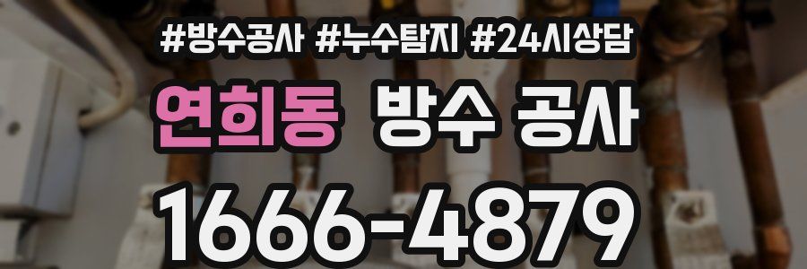 연희동 방수 공사