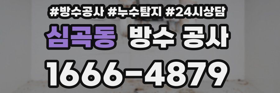 심곡동 방수 공사