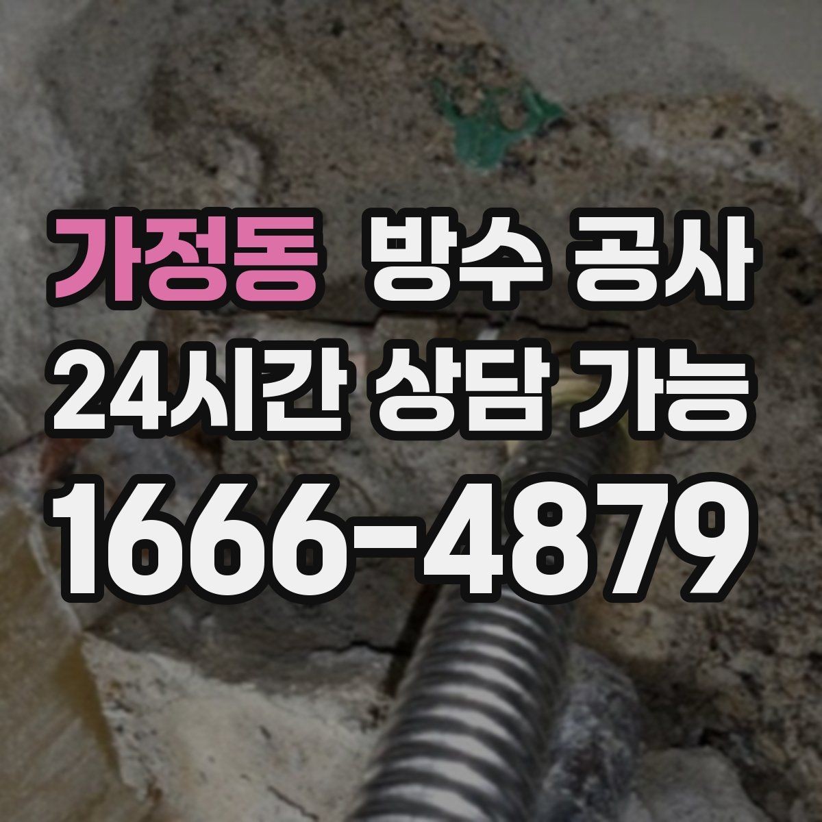 가정동 방수 공사 베란다 문턱 라인 젖음 보강 기준