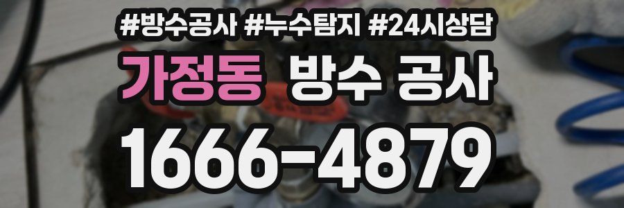 가정동 방수 공사