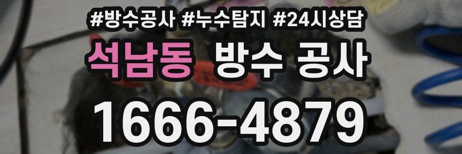 석남동 방수 공사