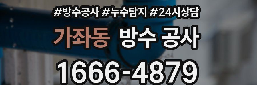 가좌동 방수 공사