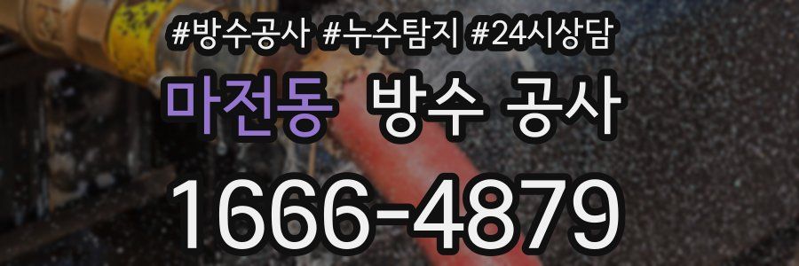 마전동 방수 공사
