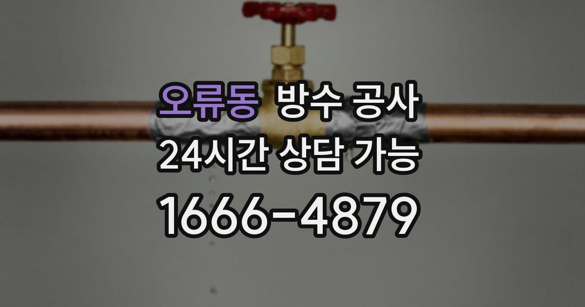 오류동 누수탐지