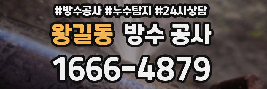 왕길동 방수 공사