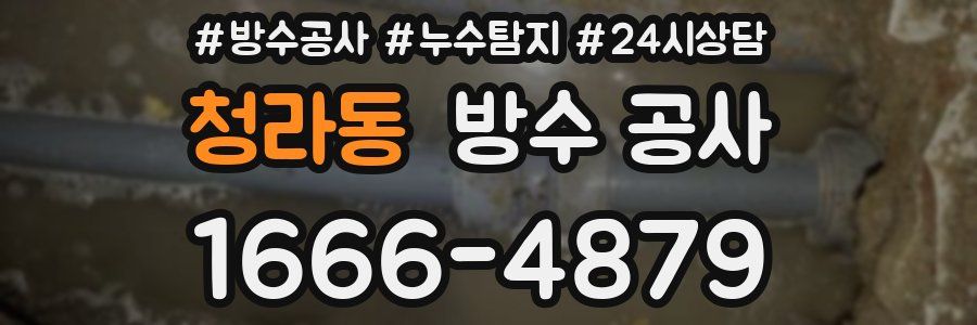 청라동 방수 공사