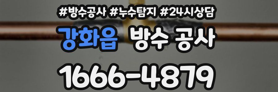 강화읍 방수 공사