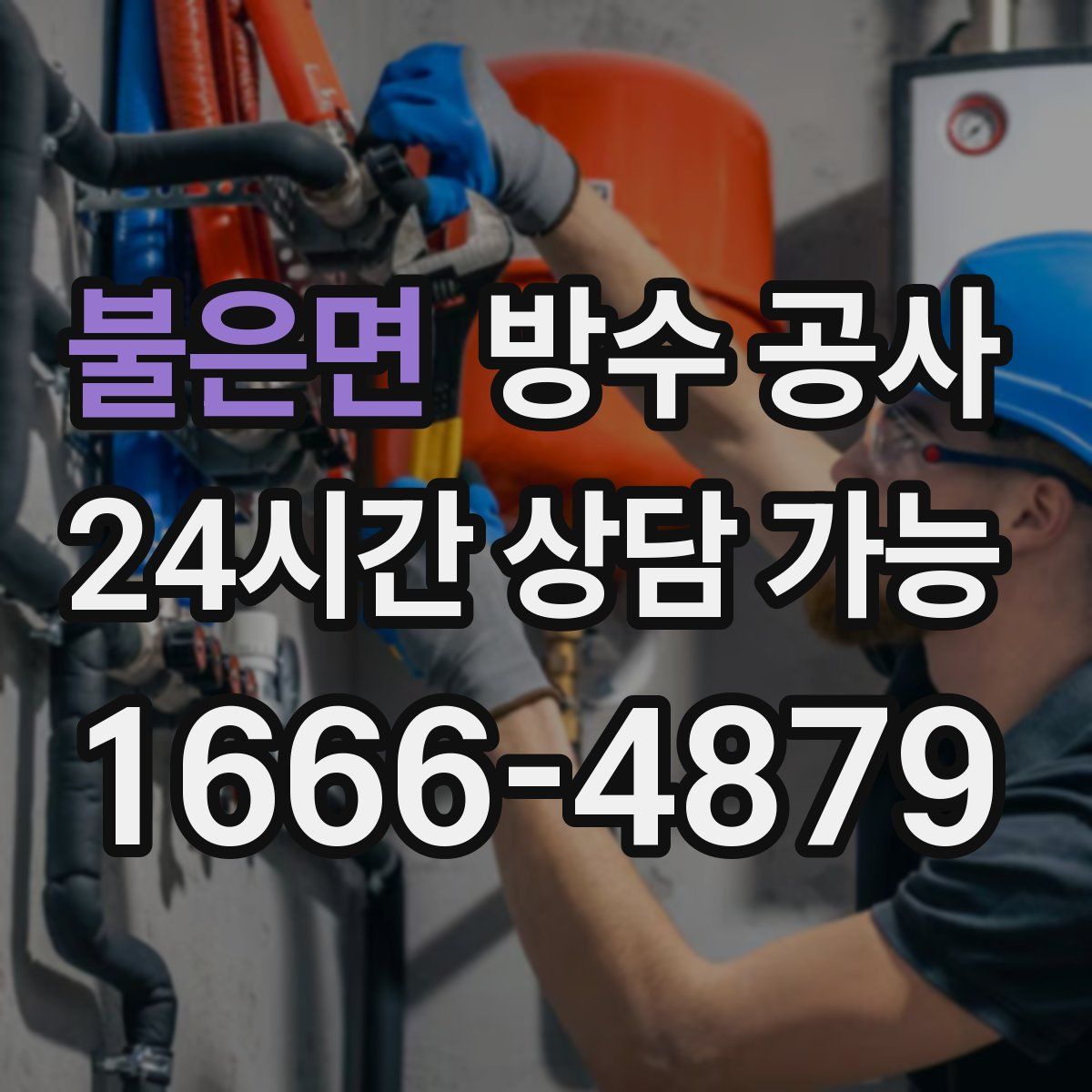 불은면 방수