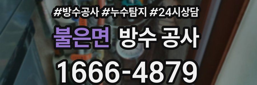 불은면 방수 공사