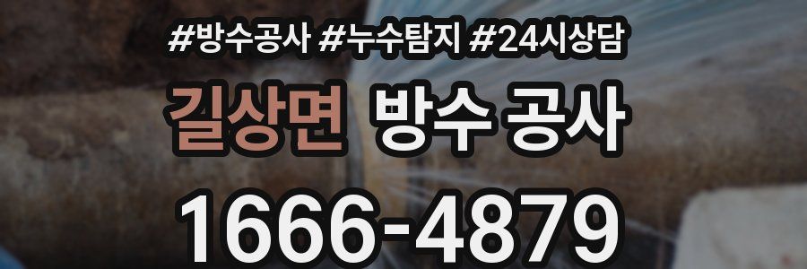 길상면 방수 공사