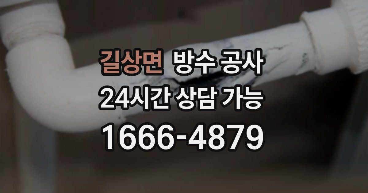 길상면 누수탐지