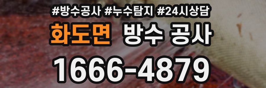 화도면 방수 공사