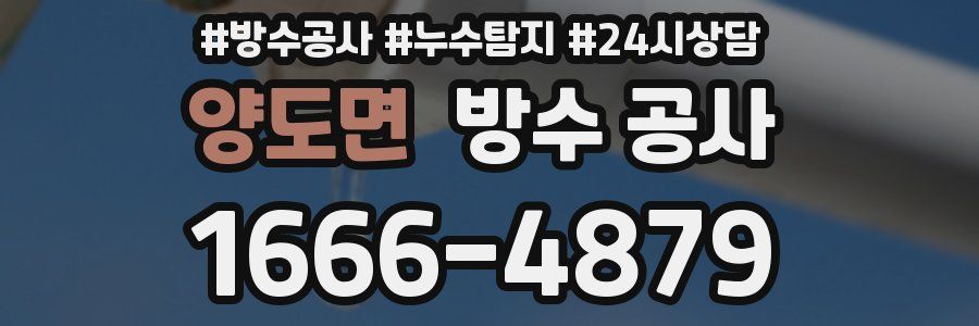 양도면 방수 공사