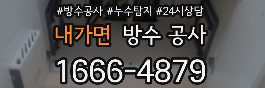 내가면 방수 공사