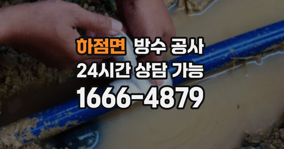 하점면 누수탐지