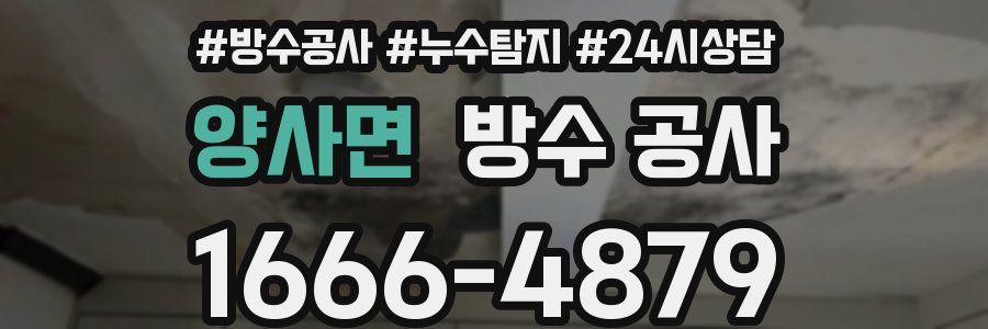 양사면 방수 공사