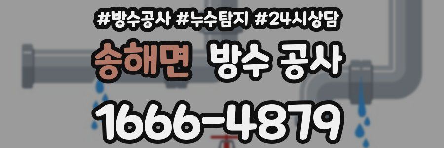 송해면 방수 공사