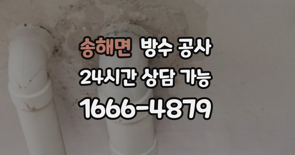 송해면 누수탐지