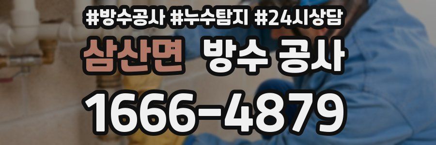 삼산면 방수 공사