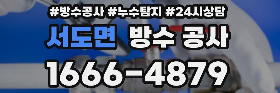 서도면 방수 공사