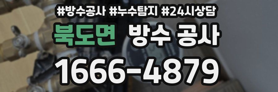 북도면 방수 공사