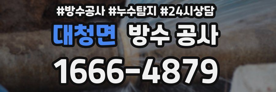 대청면 방수 공사