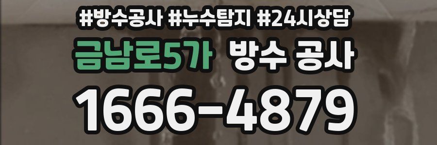 금남로5가 방수 공사