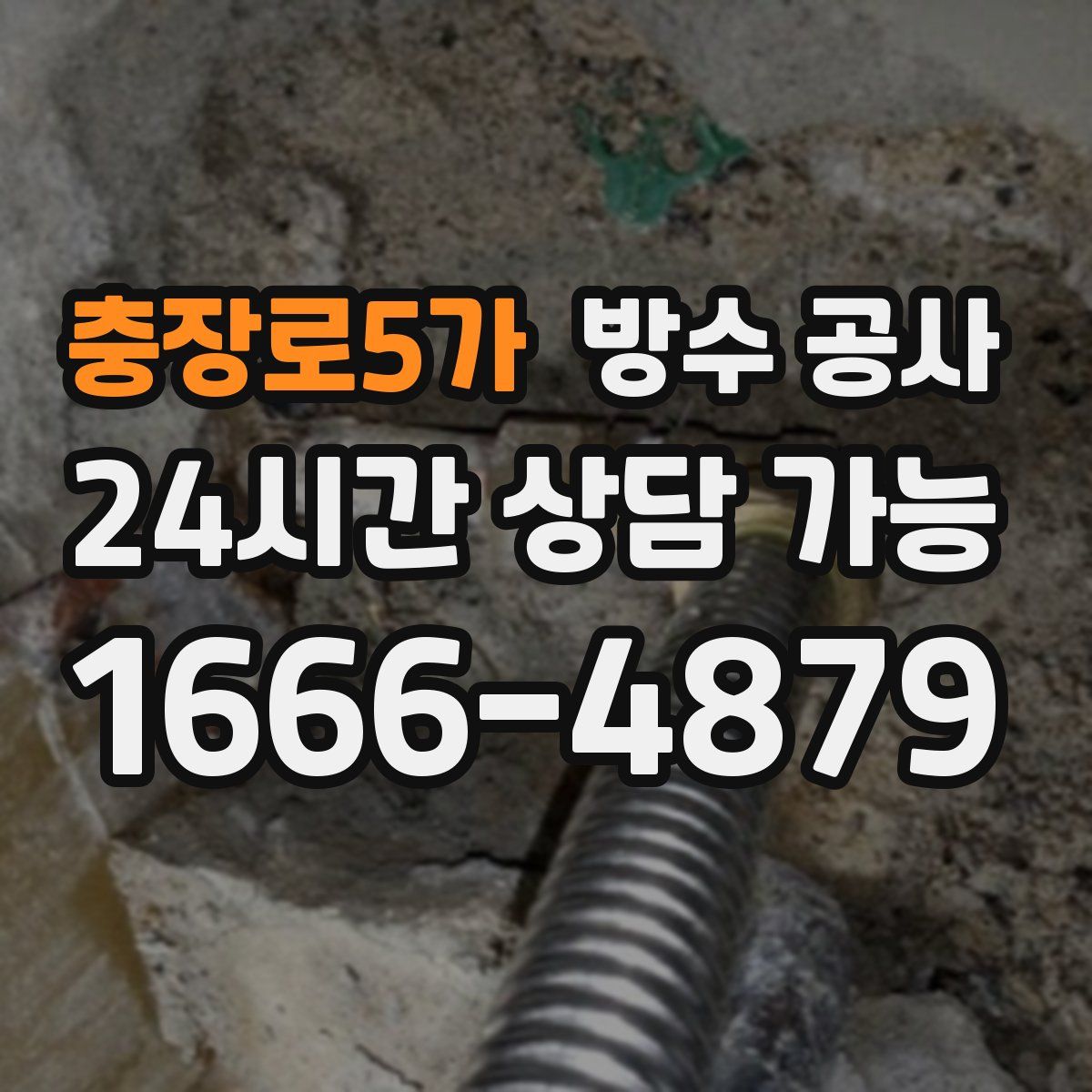 충장로5가 방수