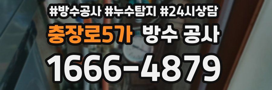 충장로5가 방수 공사