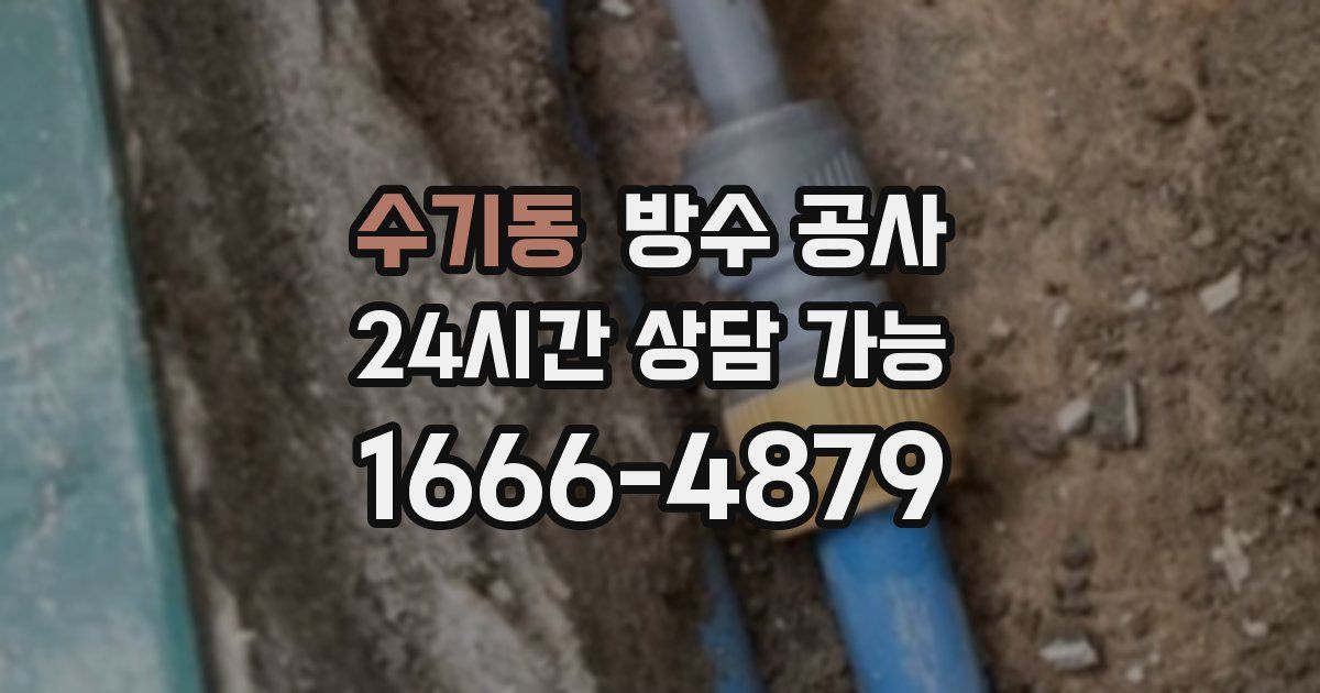 수기동 누수탐지