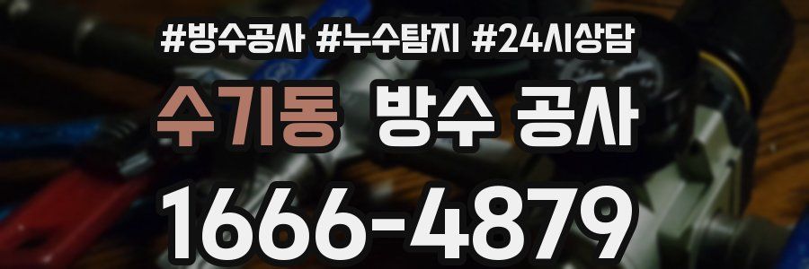 수기동 방수 공사