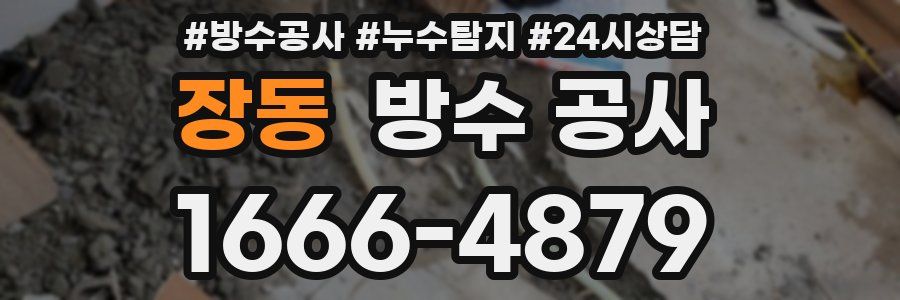 장동 방수 공사