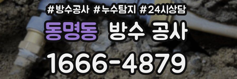 동명동 방수 공사