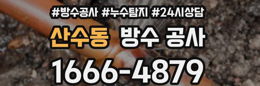 산수동 방수 공사