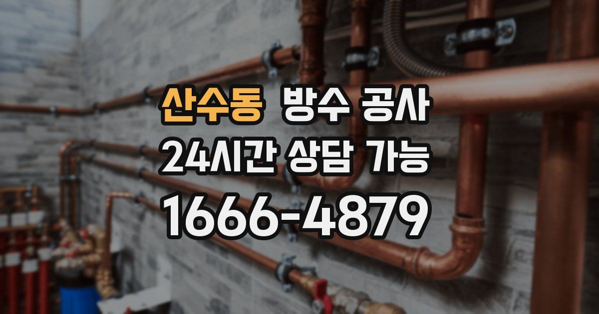 산수동 누수탐지