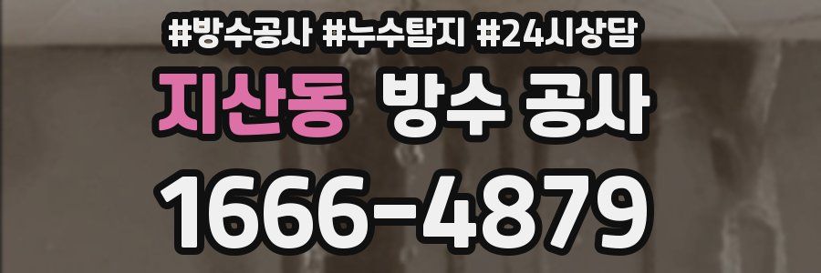 지산동 방수 공사