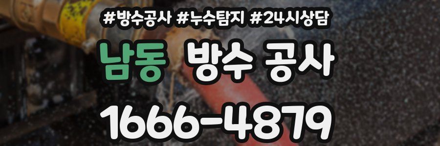 남동 방수 공사