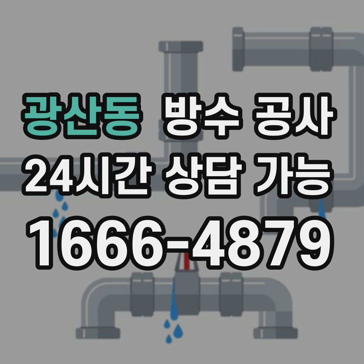 광산동 방수