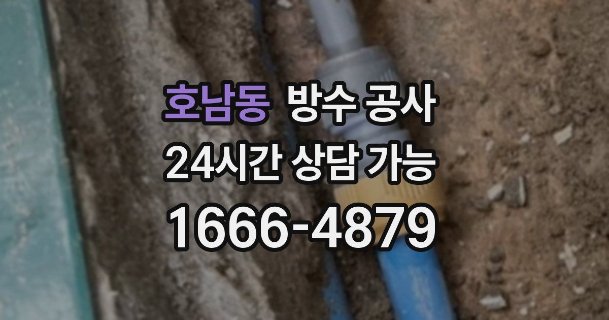 호남동 누수탐지