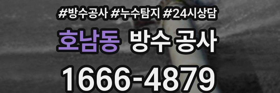 호남동 방수 공사