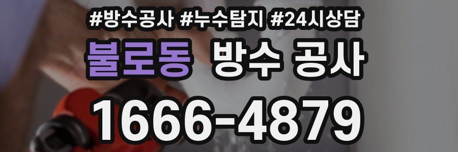 불로동 방수 공사