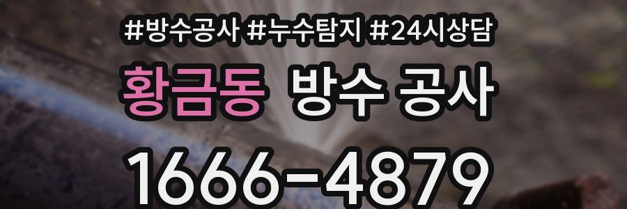 황금동 방수 공사