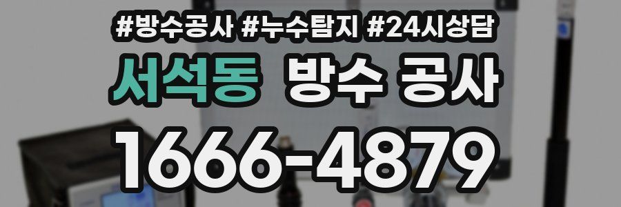 서석동 방수 공사