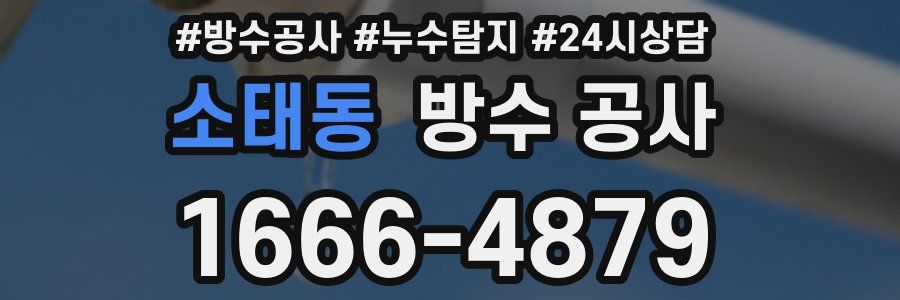 소태동 방수 공사