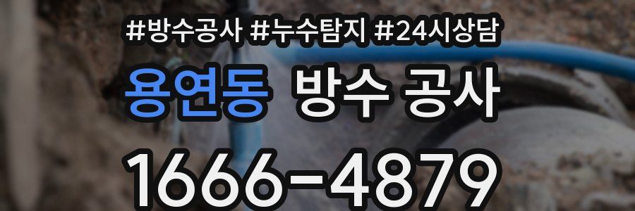 용연동 방수 공사
