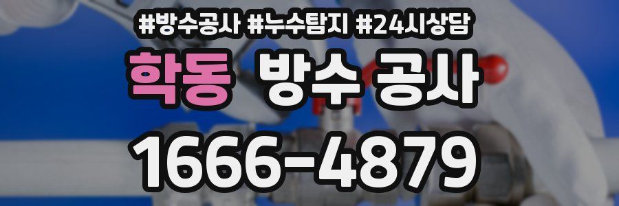 학동 방수 공사