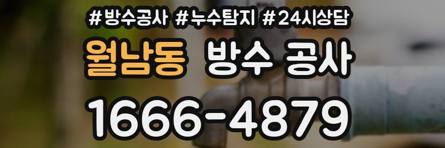 월남동 방수 공사